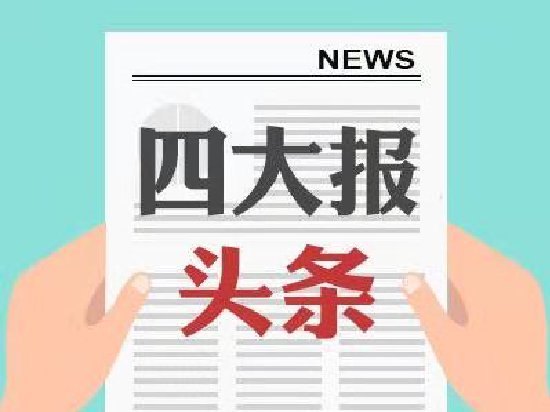 四大证券报头版头条内容精华摘要_2026年6月4日_财经新闻